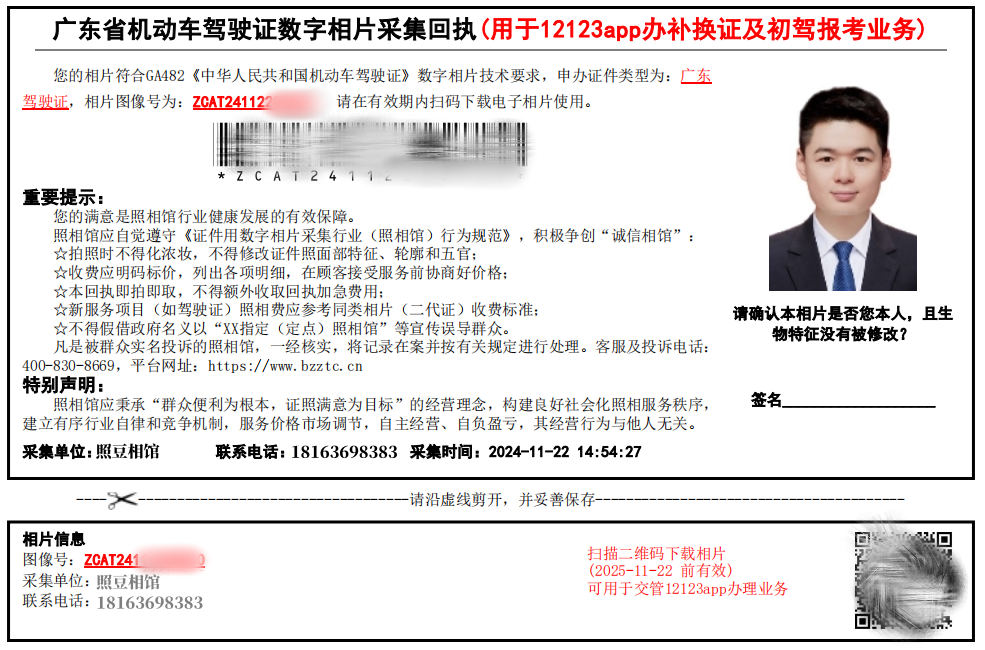 广东省机动车驾驶证数码回执线上办理教程（附照片要求）​
